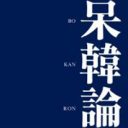 やっぱり“アノ国”とは永遠に分かり合えない!?　『呆韓論』が暗示する日韓関係の行方