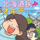 親子丼といえば「鮭イクラ丼」!?　地方あるあるマンガ 『北海道民のオキテ』『沖縄県民のオキテ』