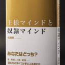 人間は、みな王様である？　聖書に記された格言からビジネスの手法を変える一冊