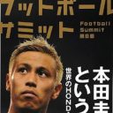 17億円は高いか、安いか──サッカー本田圭佑にまた“エアオファー”が殺到中!?