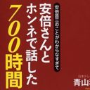 “政権の腹話術人形”日本テレビ青山和弘の「安倍首相擁護本」が露骨すぎる！ 辻元清美への野次も「声なき声が出ただけ」
