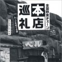 吉野家、マック、サイゼリア……同じ味なはずなのに何かが違う？『全国飲食チェーン本店巡礼』