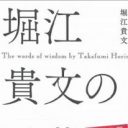 ライブドア事件から7年……時代の寵児はどこへ行く？『堀江貴文の言葉』