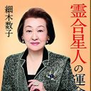 「まるで宗教団体ビル……」占い師・細木数子の新事務所に地元が大困惑中！