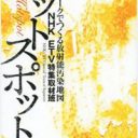 NHK『ネットワークでつくる放射能汚染地図』いま明かされる舞台裏