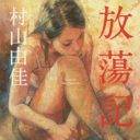 村山由佳が2度目の離婚を告白！原因は浮気、金、それとも村山の「強い性欲」？