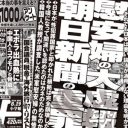 朝日新聞「慰安婦虚報」を糾弾する週刊誌に疑問符　日本人は本当に“被害者”なのか――