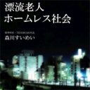 ホームレスは本当に減ったのか――支援の現場から考える『漂流老人ホームレス社会』