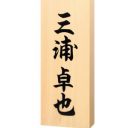 鈴木一郎、夏目漱石、織田信長……表札の見本に使われがちな有名人の名前って？