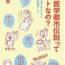 “医学あるある”を徹底解説『あの医学都市伝説ってホントなの？』