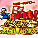 32年が“放送事故”で蘇る……発表！ 『笑っていいとも！』ハプニング大賞