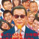 ついに32年間の歴史に幕！　最後の『笑っていいとも！』は打ち上げも規格外「1,000万円以上の予算も」