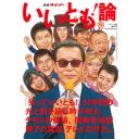 「笑っていいとも！」が終わるがどうした？　だからこそ、別冊サイゾー『いいとも！論』発売!!