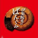 ラジオキング伊集院光が磨き上げた「空気を形にする力」