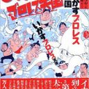 プロレス黄金時代よもう一度！　マンガでたどる『想ひ出のいかすプロレス天国』