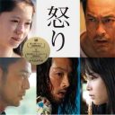 映画『怒り』高評価も、映画界から不満の声「吉田修一さん原作の作品は、もう……」