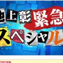 広瀬すずに続いて、池上彰も！　フジテレビの“編集ミス”が止まらない!?