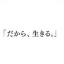 ワーカホリックだったつんく♂が「ジョンとヨーコみたいに」変わった理由『だから、生きる。』