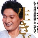 大沢樹生・実子騒動余波──再び持ち上がった貴乃花“出生の秘密”「父親は元横綱の輪島？」