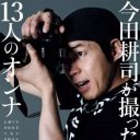 今田耕司、デート報道も余裕の表情、その「意外な本音」は……？