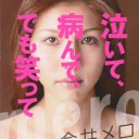 「本当はデリヘルで働いていた、整形もした」元五輪選手・今井メロの衝撃告白本