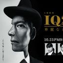 織田裕二の奇怪なキャラはとりあえず置いといて……『IQ246』推理劇としての“爽快感のなさ”