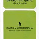 闇に生きる正義――探偵事務所に取材したノンフィクション『依頼人を救え』