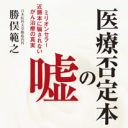 10分のセカンドオピニオン!? 「がんと闘うな」近藤誠医師の放置療法で被害者が続出？