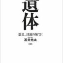 遺体安置所で遺体と向き合う人々を追った壮絶ルポ『遺体 震災、津波の果てに』