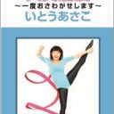 いとうあさこ　悲観なき自虐を操る「アラフォー女性のしたたかなリアル」