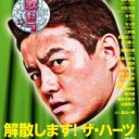 井戸田潤と黒田アーサーが共演でピリピリ!?　安達祐実との“復縁”をめぐる点と線