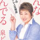 週刊誌に激高した泉ピン子に“敵”が多いワケ「共演者やスタッフをいじめ倒し……」