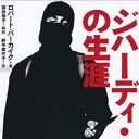 後藤健二さんを惨殺したISの処刑人「ジハーディ・ジョン」が生まれるまで