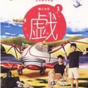 大野智、主演ドラマで徹子と共演！　ご褒美に”入れ食い”を期待