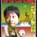 次長課長　変幻自在のオールラウンダー河本を生かす、井上の「受け止めるツッコミ」