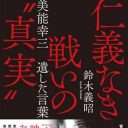 『仁義なき戦い』のモデルの“元ヤクザ”美能幸三は、本当は映画化を望んでいなかった？