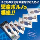 狙いは提出阻止から……児童ポルノ法改“悪”案の提出はいつになるのか？