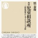 子どもたちを救うはずが、ますます不幸にさせる？　“限界寸前”児童相談所の実情とは――