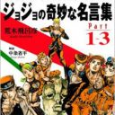 オラオラオラオラオラァなジョジョの名ゼリフ集『ジョジョの奇妙な名言集』