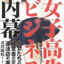 取締強化でも日本の男のロリコンは止まらない？ JKビジネスは逆にアングラ化、児童福祉法逃れで18歳女子高生が人気に