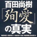 さくら夫人が『殉愛』の検証本『百田尚樹「殉愛」の真実』の出版差し止めを申し立て！