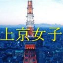 「読モ」に憧れて上京した香川出身女子が「女優」として脱ぐ理由／上京女子・ケース5