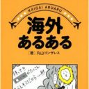 旅好き必見！　海外でよく巻き起こる小ネタを集めた『海外あるある』