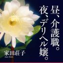 ないものにされる“高齢者の性欲”に向き合う女性たち『昼、介護職。夜、デリヘル嬢。』