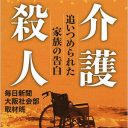 「あなたを殺したくて殺したわけではない……」増え続ける『介護殺人』の悲しい現実