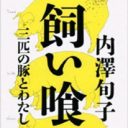 豚はどうやって「肉」になる？　前人未踏の体験ルポ『飼い喰い　三匹の豚とわたし』