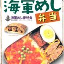 戦艦大和、最後の出撃時の食事とは？ 『自分でつくる うまい！　海軍めし弁当』