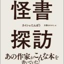 「桃太郎殺す！」鬼が仲間を集め、桃太郎退治に!?　めくるめく“くだらない古書の世界”へようこそ『怪書探訪』