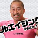 “松ちゃん共演NG騒動”角田信朗が空手界からもフルボッコ！「実力はない」「空手家ではない」