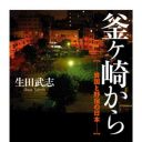 「21世紀はホームレスの世紀」現代社会に警鐘を鳴らす圧倒的ルポ『釜ヶ崎から: 貧困と野宿の日本』